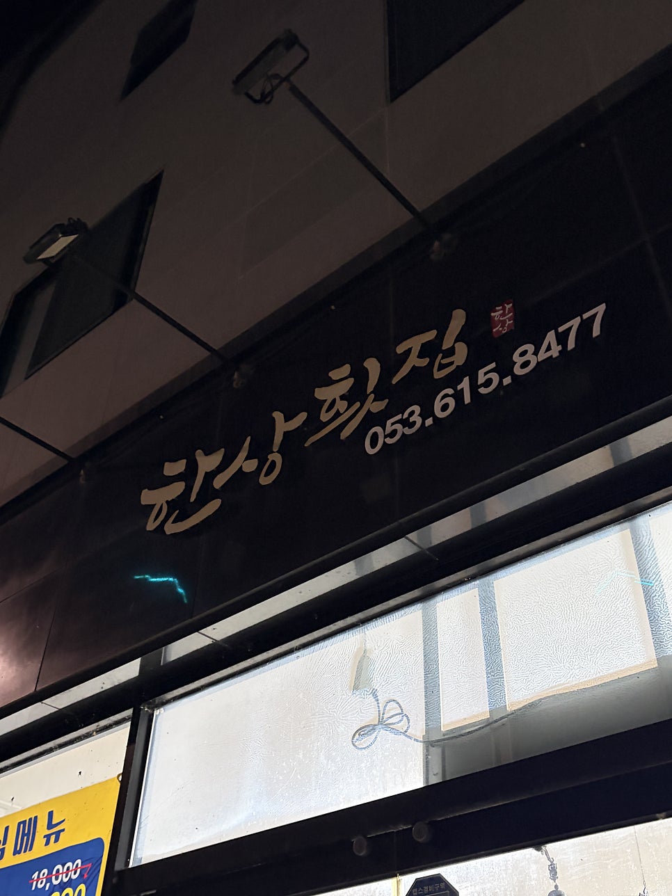 한상횟집 사진 2