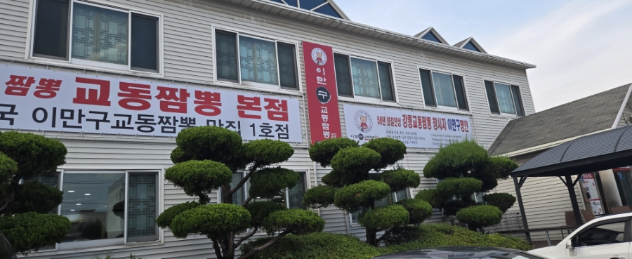 이만구교동짬뽕 사진 1