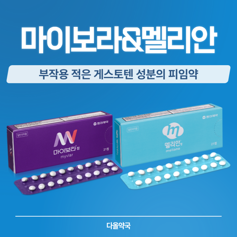 피임약 부작용 줄이는 법? 마이보라 vs 멜리안 차이 완벽 정리!