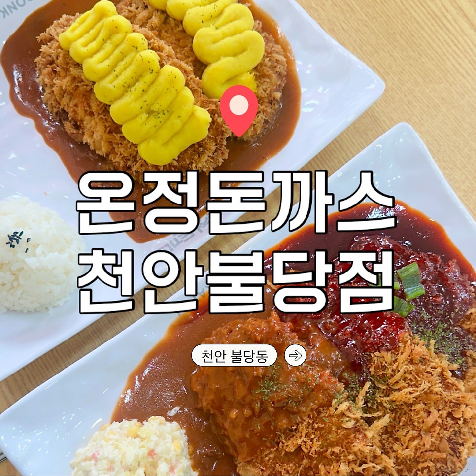 온정돈까스 천안불당점 사진 1
