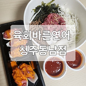 [청주 동남지구 맛집] 육회바른연어 청주동남점 배달 후기: 들기름 육회 막국수 & 불닭 양파....