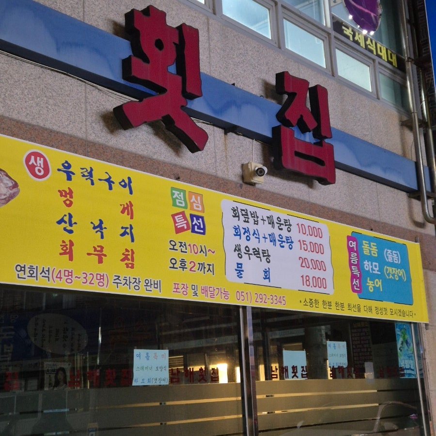 남해횟집 사진 2