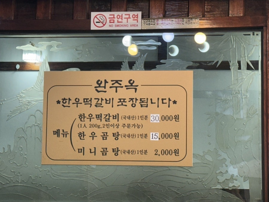 완주옥 사진 4
