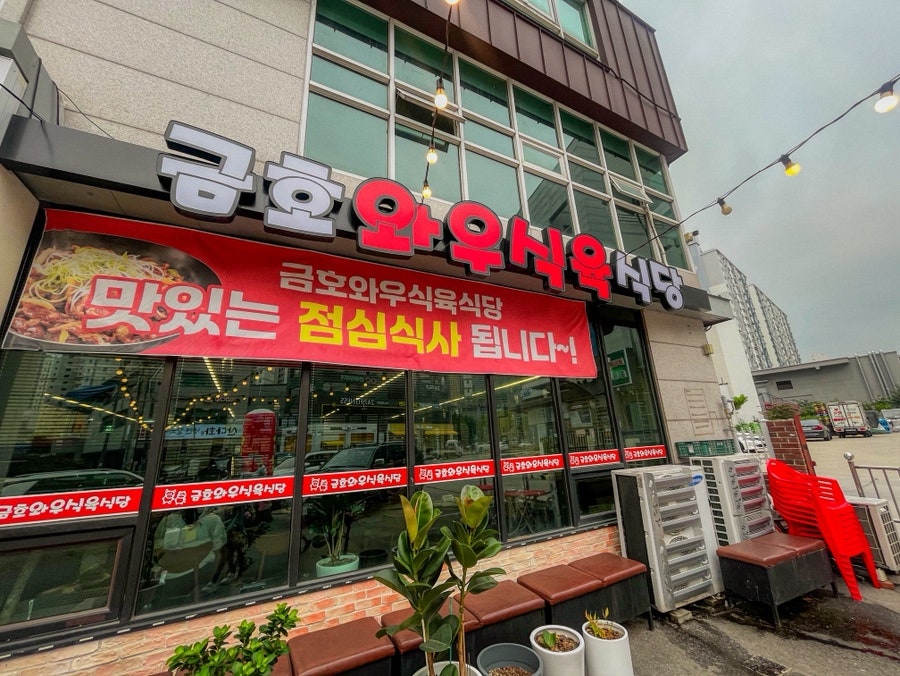 금호와우식육식당 사진 2