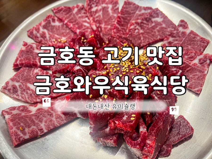 금호와우식육식당 사진 1