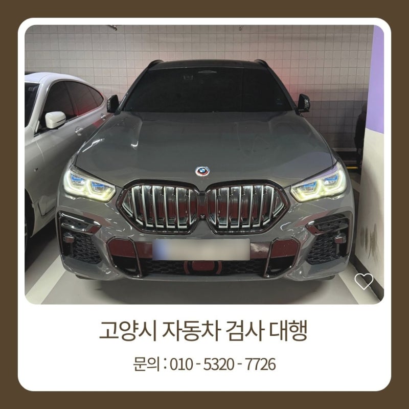 고양 자동차검사대행 - 자동차검사 전 알아야 할 이용 방법과 검사 준비사항