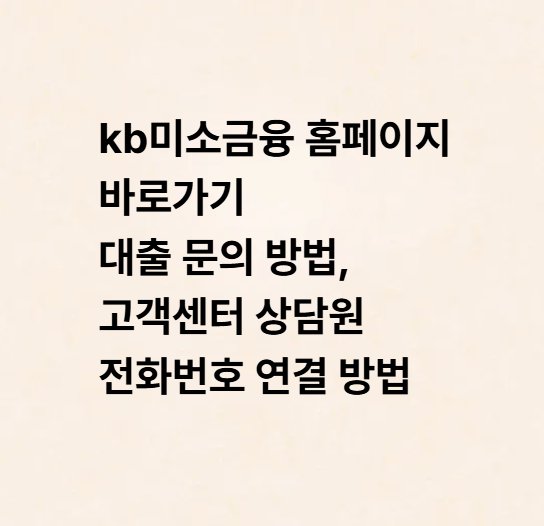 kb미소금융 홈페이지 바로가기 대출 문의 방법, 고객센터 상담원 전화번호 연결 방법
