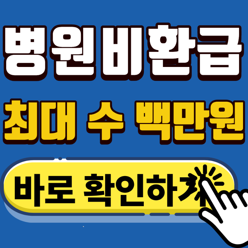 병원비 환급금 아직도 안 받으셨나요? 건강보험 환급 신청 총정리