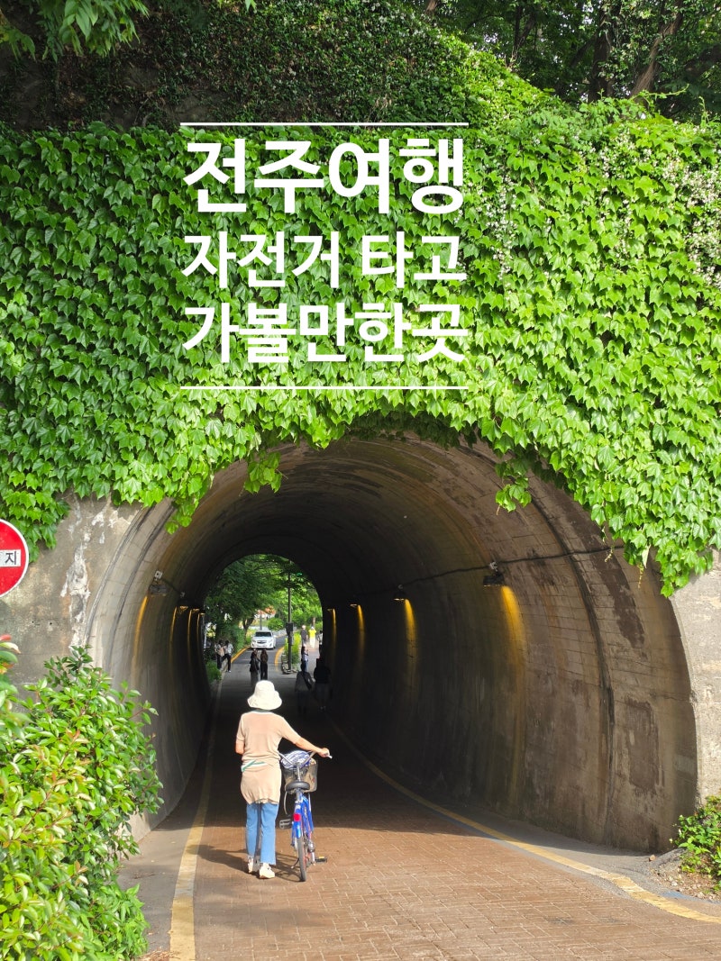 전주 한옥마을 자전거로 돌아보기 | 자전거로 근처 가볼만한곳 TOP 3