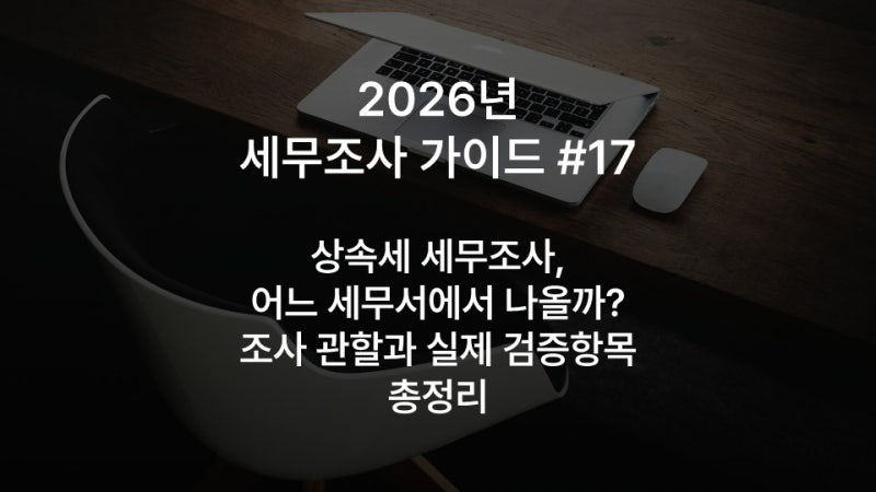 2026년 세무조사 가이드 #17: 상속세 세무조사, 어느 세무서에서 나올까? — 조사 관할과 실제 ....