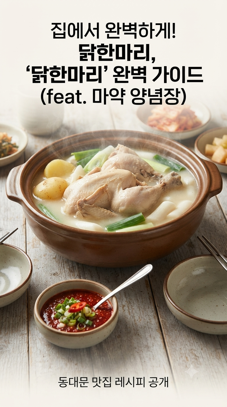 동대문 명물, '닭한마리' 완벽한 최적화 레시피 가이드 (feat. 마약 양념장)