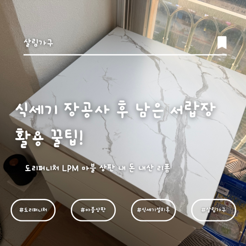 식세기 장공사 후 남은 서랍장 활용 꿀팁! 도리퍼니처 LPM 마블 상판 내 돈 내산 리폼