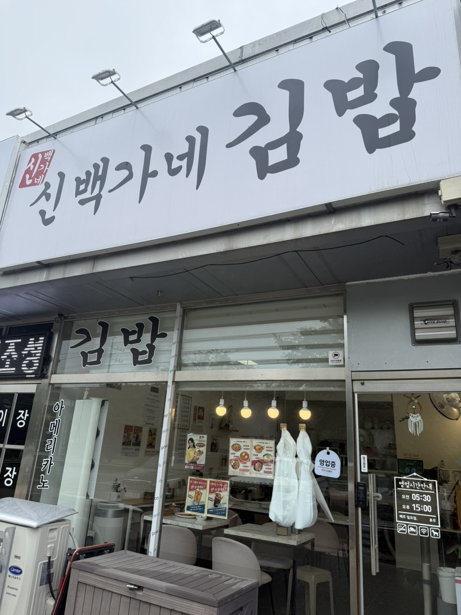 신백가네김밥 사진 1