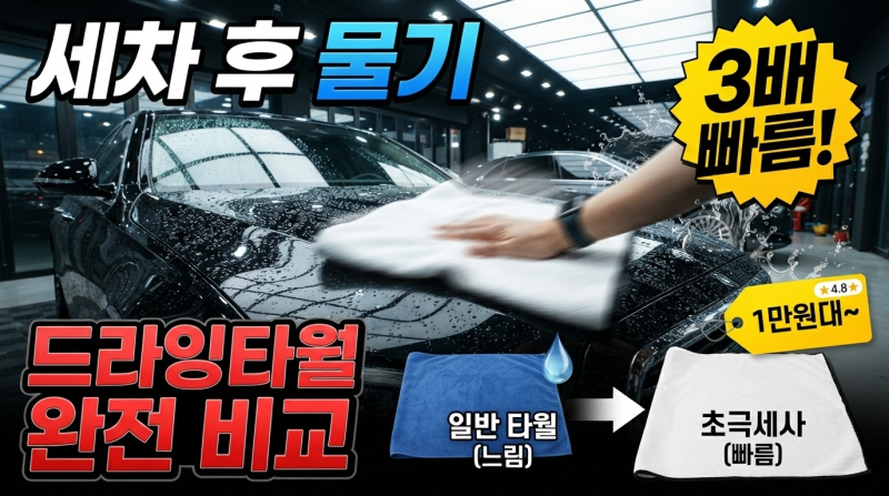 드라잉 타월 추천 TOP4, 세차 시간 확 줄이는 마법의 아이템