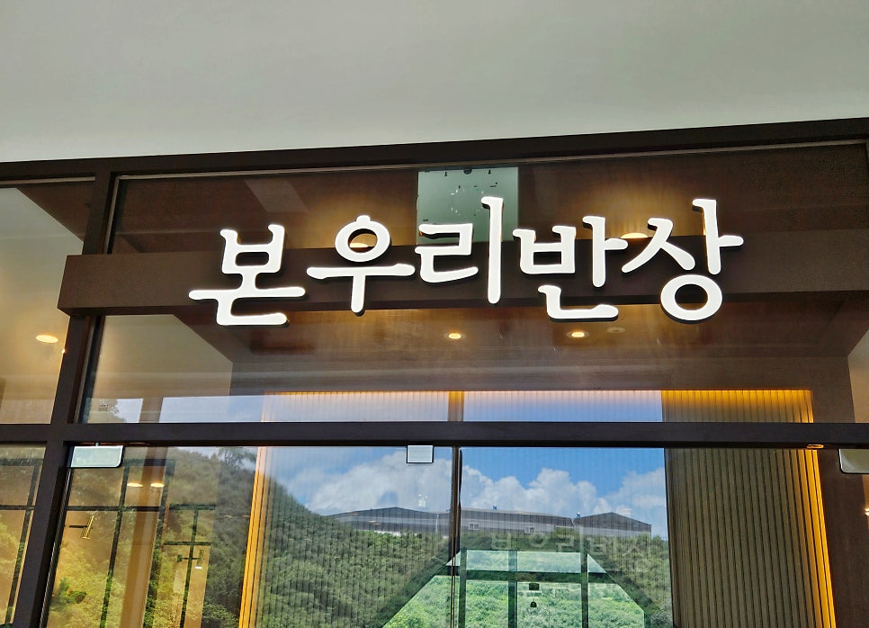본우리반상 파주통일동산점 사진 1