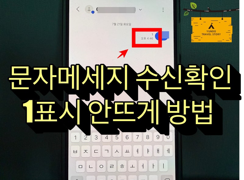 갤럭시 문자메세지 수신 확인 1표시 읽음 채팅플러스 안뜨게 방법
