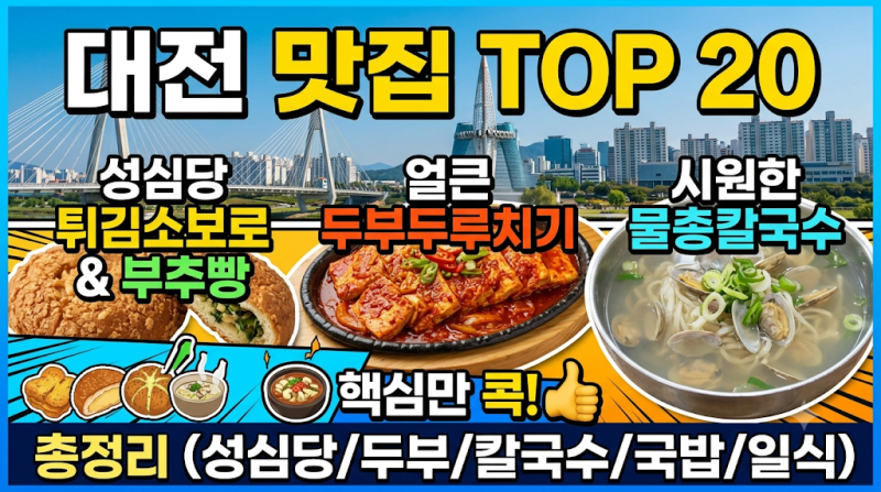 대전 맛집 추천 TOP 20 | 성심당부터 노포 두부두루치기까지 총정리