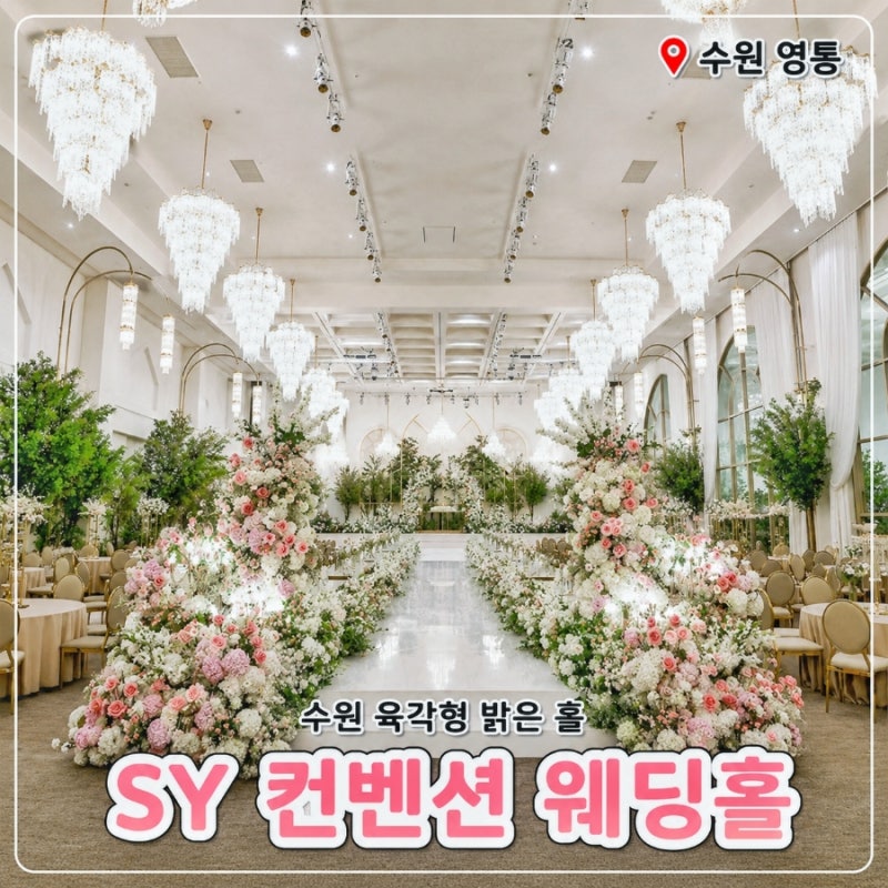 [2027년 수원 SY 컨벤션 견적 공유 중] 대관료와 식대 및 당일계약 혜택 (경기도 밝은 웨딩홀)