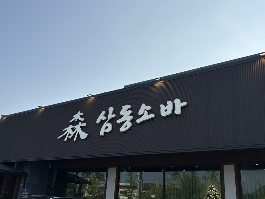 삼동소바 천안구룡점 사진 1