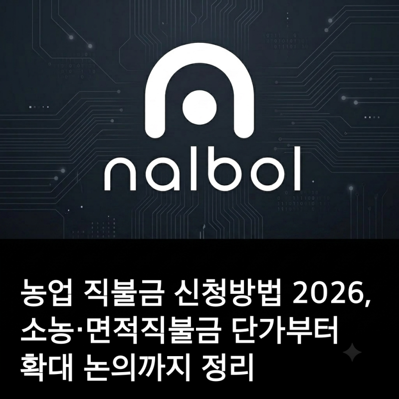 농업 직불금 신청방법 2026, 소농·면적직불금 단가부터 확대 논의까지 정리