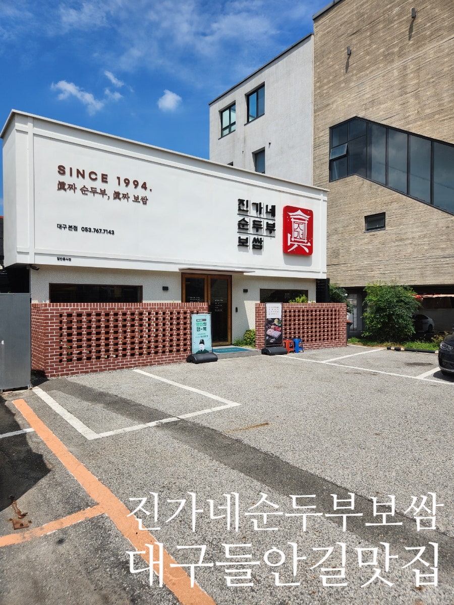 진가네순두부보쌈 대구본점 사진 1