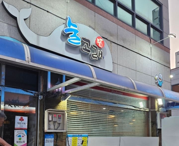 고래횟집 사진 2