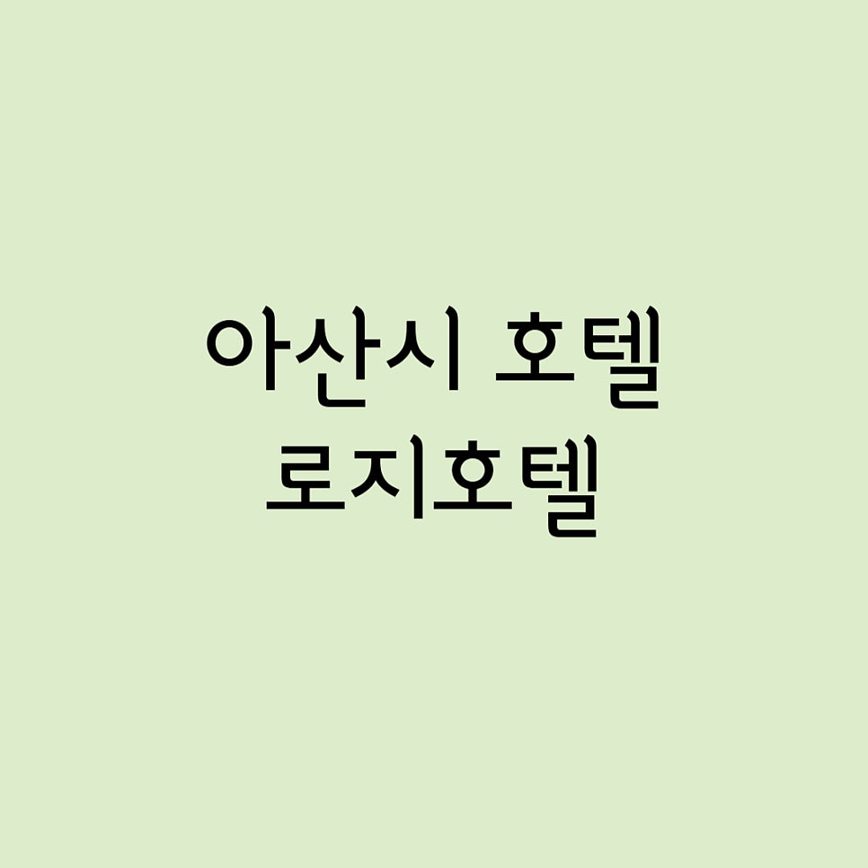 로지호텔 사진 1
