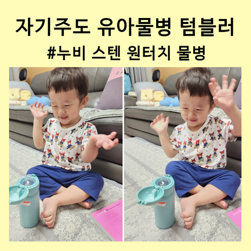 자기주도 유아물병 텀블러, 누비 스텐 원터치 물병 딱이예요ㅎㅎ