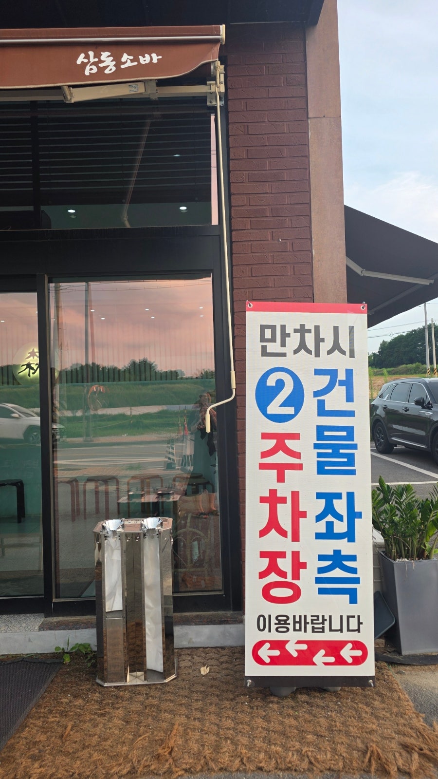삼동소바 충북혁신점 사진 3
