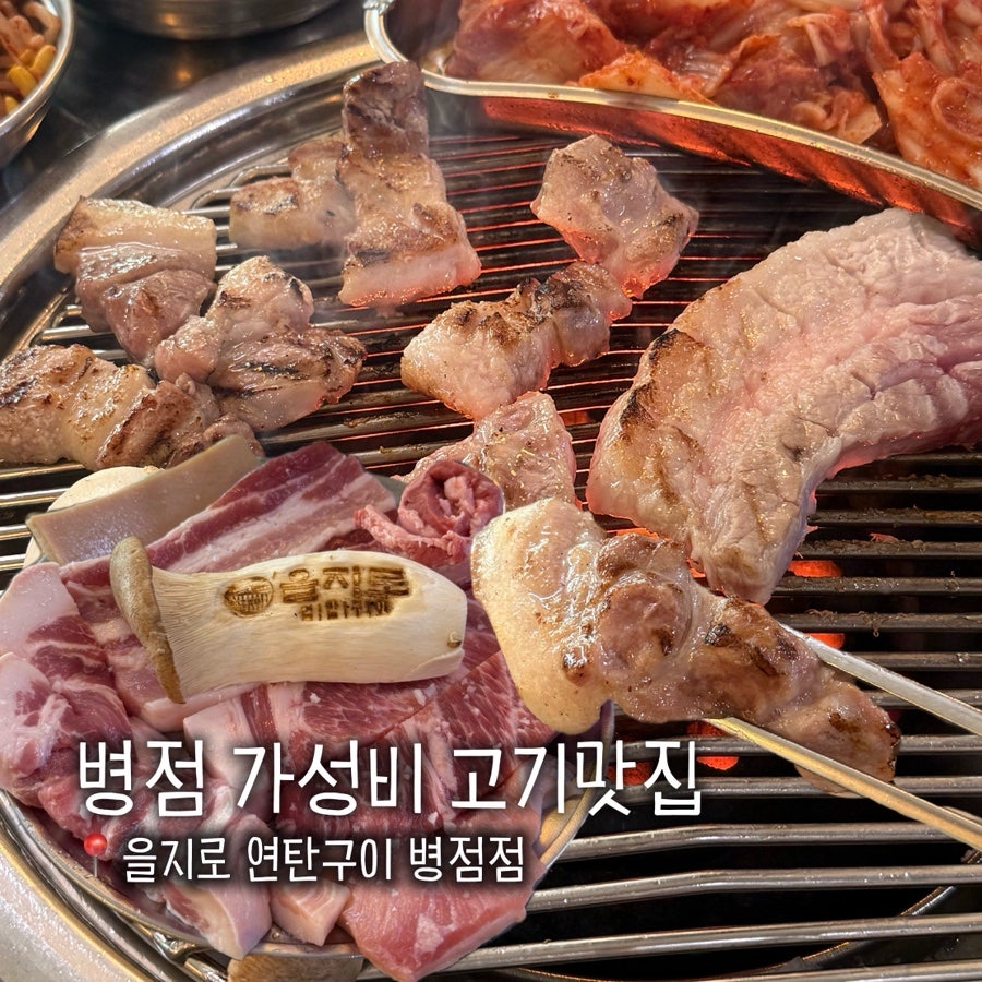 을지로연탄구이 병점점 사진 1