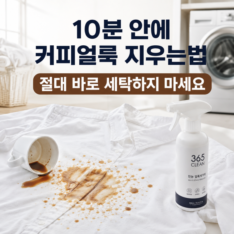 10분 안에 커피얼룩 지우는법, 절대 바로 세탁하지 마세요