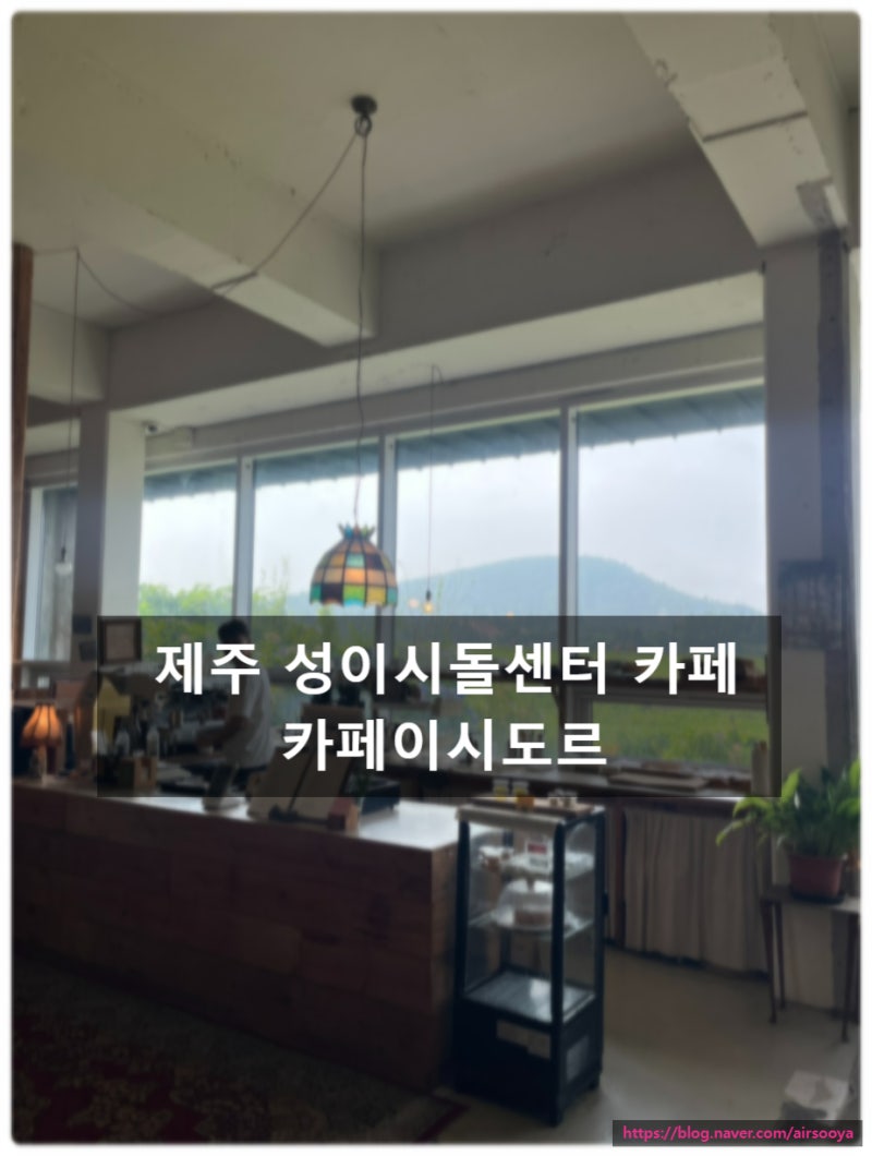 제주 성이시돌목장 한림카페, 카페이시도르