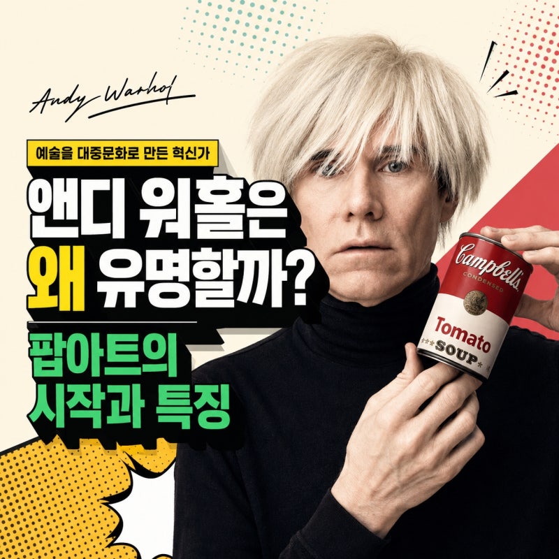 앤디 워홀은 왜 유명할까? 팝아트의 시작과 특징