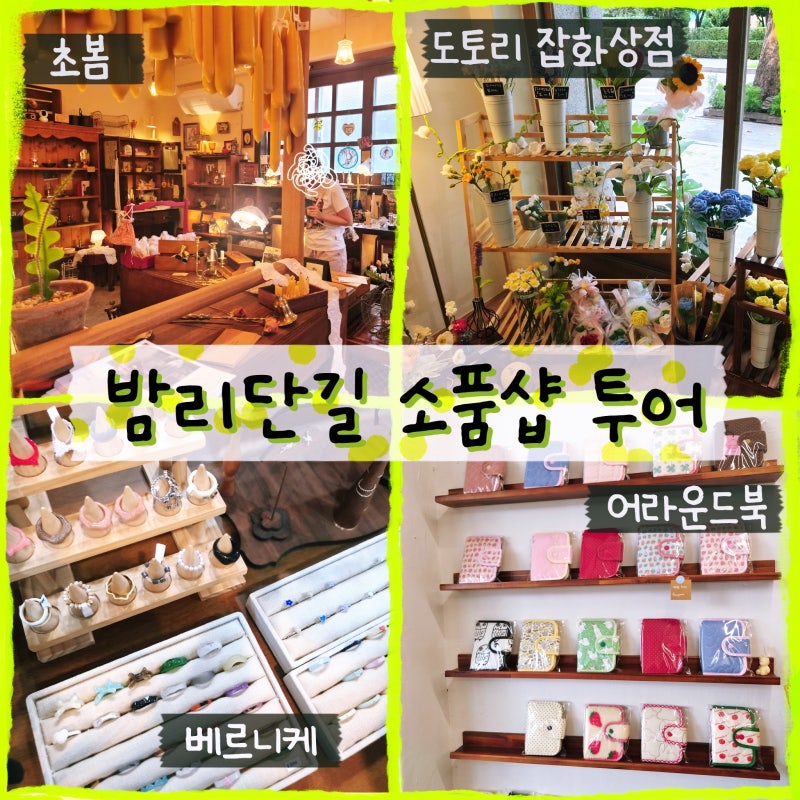 [고양]밤리단길 예쁜 소품샵집 빈티지 상점 굿즈샵 리스트 정리 (네이버 지도 공유)