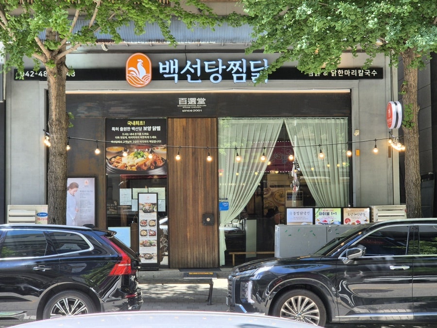 백선당찜닭 대전탄방본점 사진 1