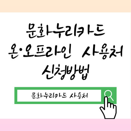 2026 문화누리카드 온·오프라인 사용처 / 신청방법