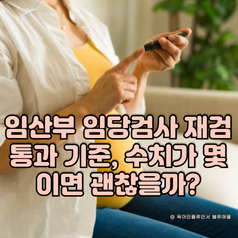 임산부 임당검사 재검 통과 기준, 수치가 몇이면 괜찮을까?