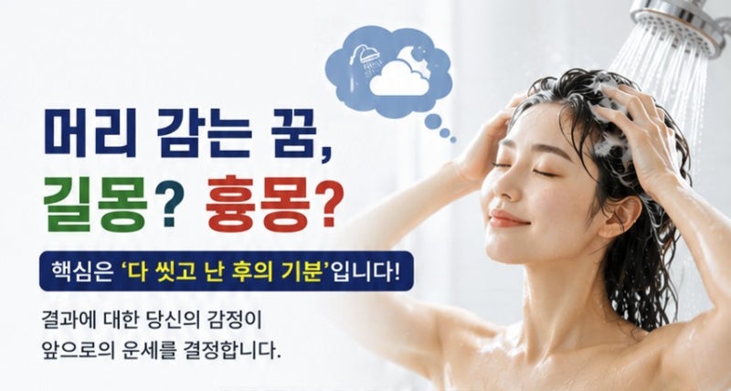 머리 감는 꿈 해몽 총정리, 다 감고 나서 '이 느낌' 들었다면 대박 징조