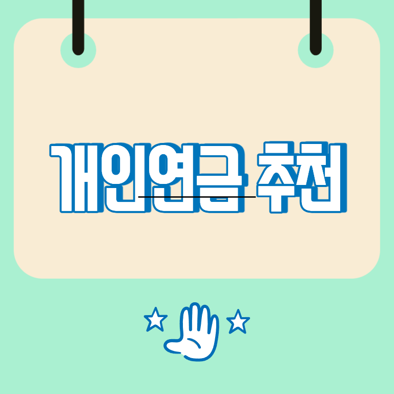 개인연금추천, 연금저축과 IRP 선택 기준 쉽게 정리