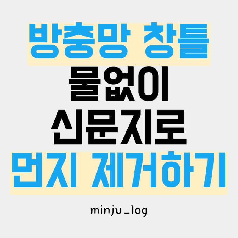 방충망 청소방법, 물 없이 신문지로 먼지 제거한 후기 (창틀 청소까지)