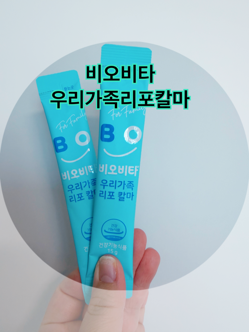 성장기어린이영양제. 어린이칼슘, 마그네슘 추천:) 비오비타 리포칼마 액상 후기!