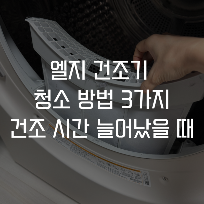 엘지 건조기 먼지 필터 청소하기 관리법 3가지 건조 시간 늘어났을 때