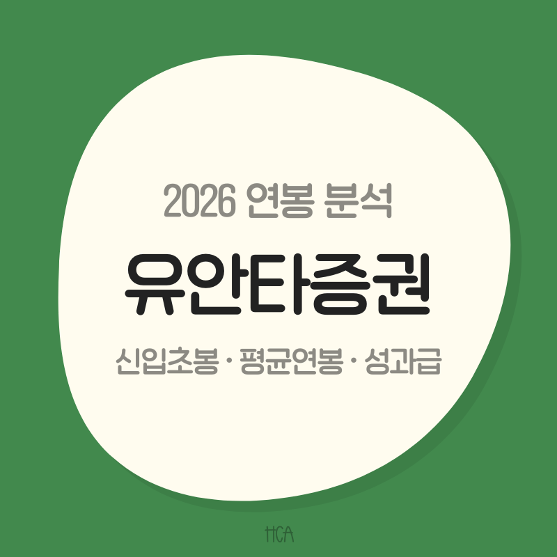 [유안타증권 연봉] 신입초봉은 얼마일까? 평균 1억3,600만원과 장기근속의 의미