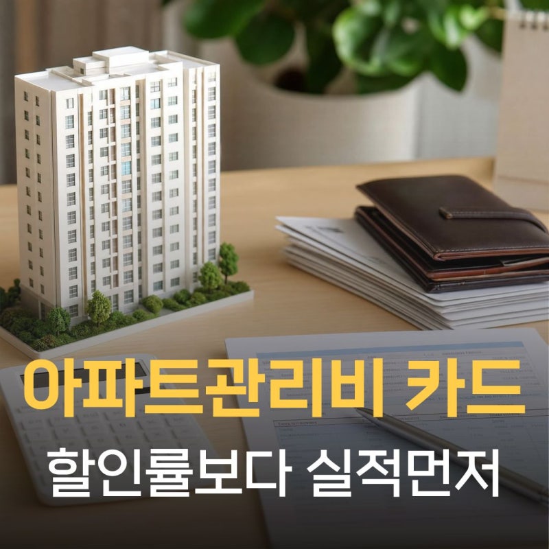 아파트관리비 할인카드, 할인율보다 '실적 인정'을 먼저 봐야 하는 이유