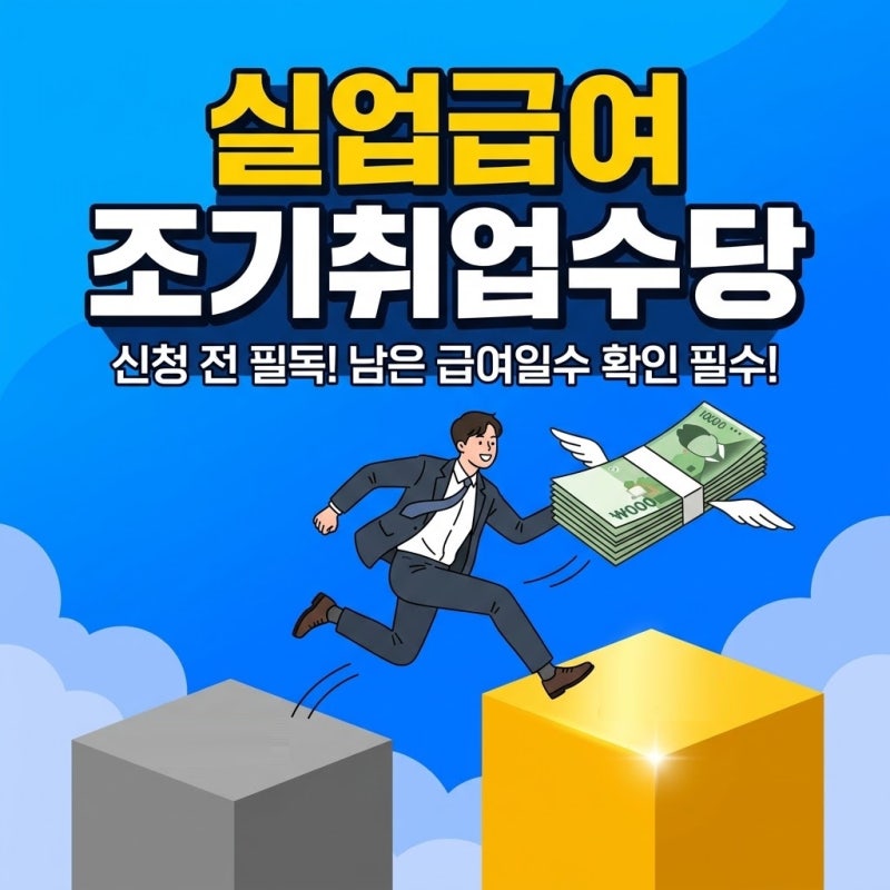 실업급여 조기취업수당 뜻 조건 신청하기 전 남은 소정 급여일수 금액 확인해야 하는 이유