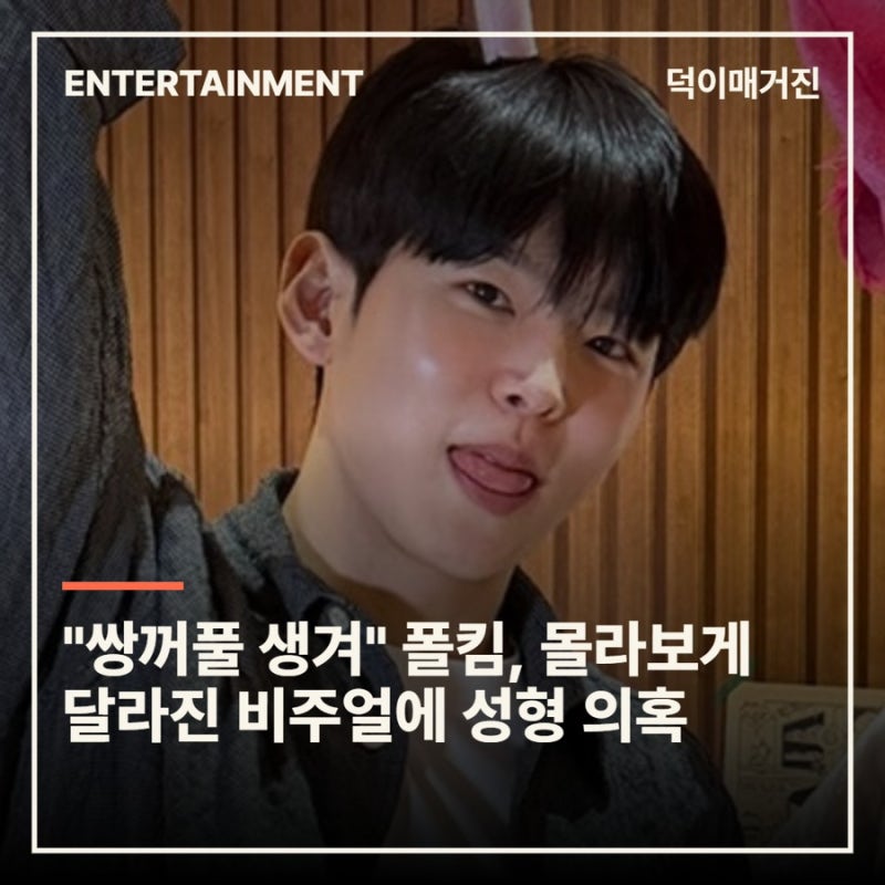 "쌍꺼풀 생겨" 폴킴, 몰라보게 달라진 비주얼에 성형 의혹
