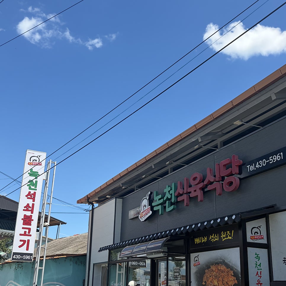 녹천식육식당 사진 1
