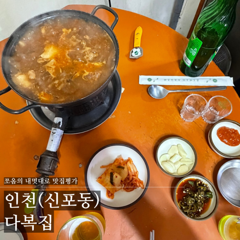 동인천 1960년대부터 이어온 노포맛집
