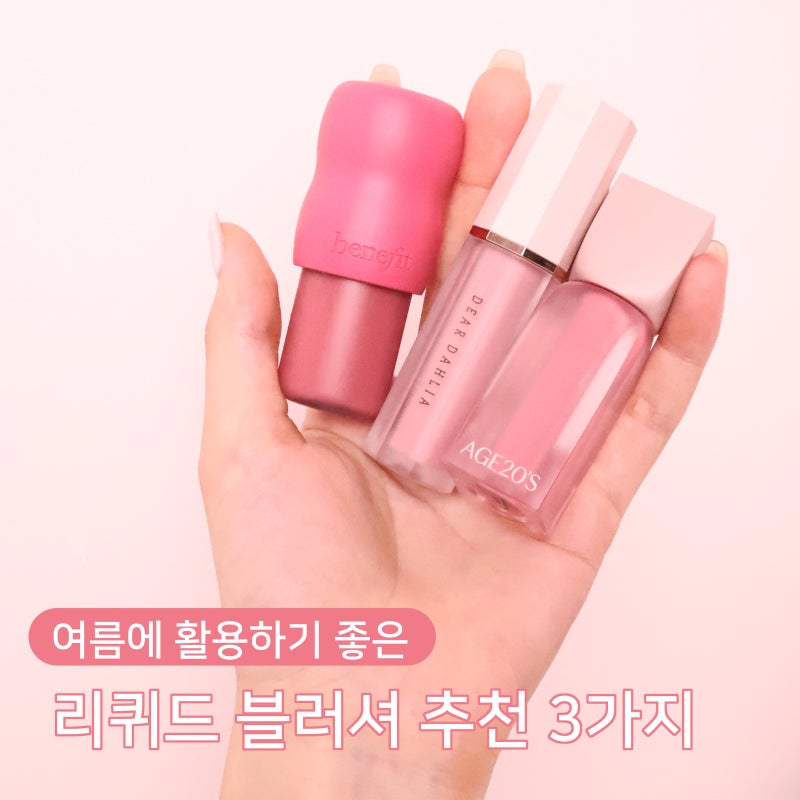 여름에 활용하기 좋은 리퀴드 크림 블러셔 추천 3가지, 들뜸 없이 자연스러운 물광 치크