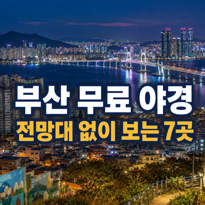 Recommended Busan Night View Spots: 7 Free Ocean and City View Locations